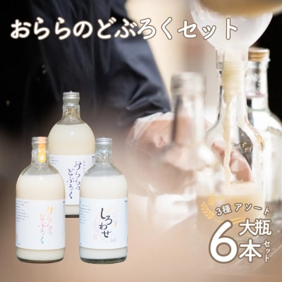  おららのどぶろくセット(大)No.3350