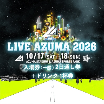  LIVE AZUMA 2026　入場券(一般)2日通し券+ドリンク1杯券No.3355