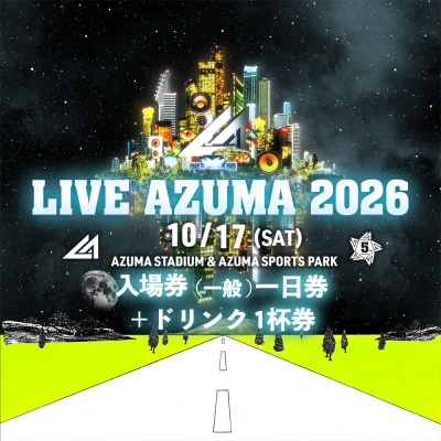  LIVE AZUMA 2026　入場券(一般)10/17(土)1日券+ドリンク1杯券No.3356