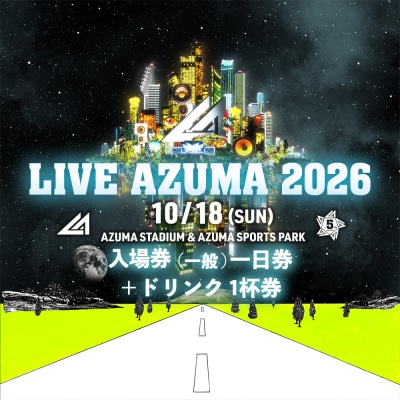  LIVE AZUMA 2026　入場券(一般)10/18(日)1日券+ドリンク1杯券No.3357