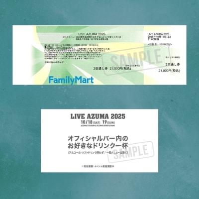  LIVE AZUMA 2026　入場券(一般)10/18(日)1日券+ドリンク1杯券No.3357