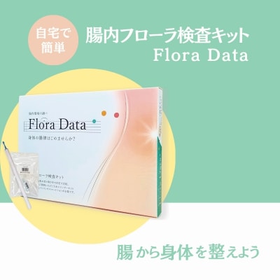  腸内フローラ検査キット「Flora Data」No.3324