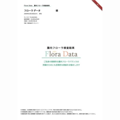  腸内フローラ検査キット「Flora Data」No.3324