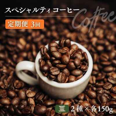  椏久里珈琲スペシャルティコーヒー3ヶ月定期便【豆】No.3363