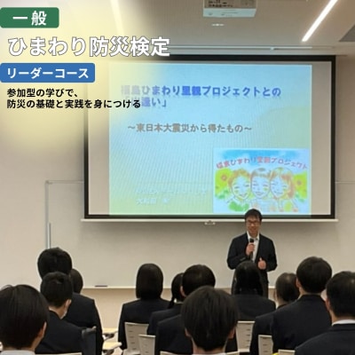 ひまわり防災検定　リーダーコース 【一般】【受験会場:福島市内限定】No.3325
