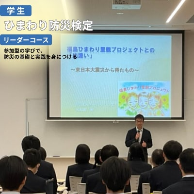  ひまわり防災検定　リーダーコース 【学生】【受験会場:福島市内限定】No.3326