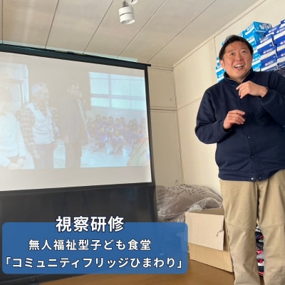  コミュニティフリッジひまわり視察研修【視察地:福島市】No.3327