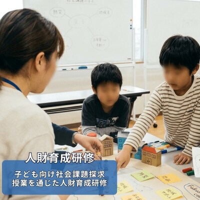  福島市での子ども向け社会課題探求授業を通じた人財育成研修【研修地:福島市】No.3328