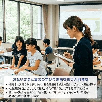  福島市での子ども向け社会課題探求授業を通じた人財育成研修【研修地:福島市】No.3328