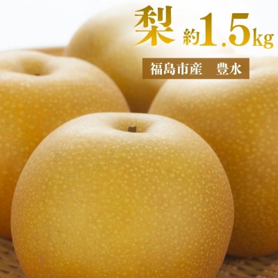  アグリード 福島市産 梨(豊水) 約1.5kg(3～5玉)【2026年発送】No.3367