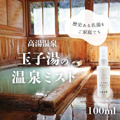  玉子湯の温泉ミスト 100ml 源泉100%・無添加No.3379