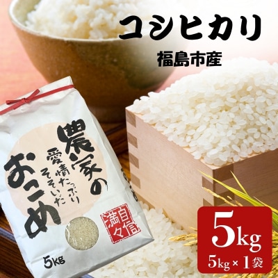 アグリード 福島市産 コシヒカリ精米 5kg【令和8年産新米】No.3388