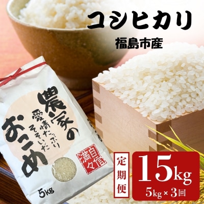 アグリード 福島市産 コシヒカリ精米 5kg 3回定期便【令和8年産】No.3389