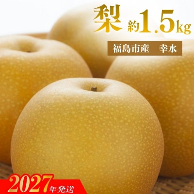 アグリード 福島市産 梨(幸水) 約1.5kg(4～6玉)【2027年発送】No.3397