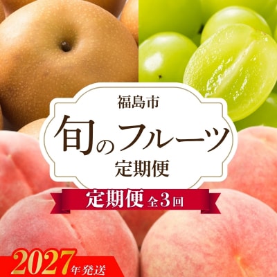 アグリード 福島のフルーツ3回定期便(桃・梨・シャインマスカット)【2027年発送】No.3405