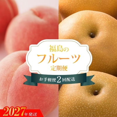 福島のフルーツ定期便_EH-1【2027年発送】No.3500