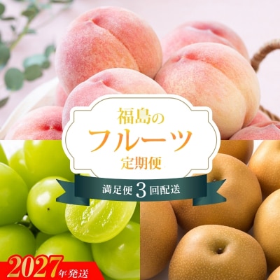 福島のフルーツ定期便_EH-2【2027年発送】No.3501