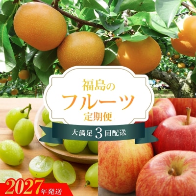 秋から始まる福島のくだもの3回定期便_EI-1【2027年発送】No.3502