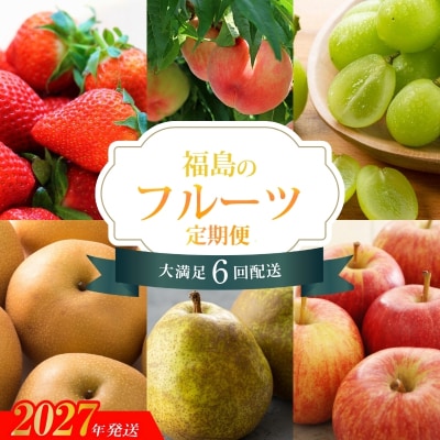 福島くだもの紀行定期便_EB-1【2027年発送】No.3496