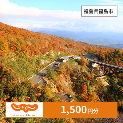 【じゃらんふるさと納税クーポン】 福島県福島市でつかえる1,500円 クーポン