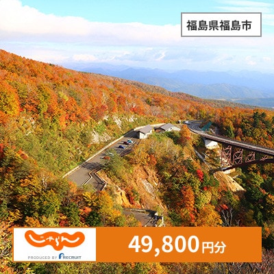 【じゃらんふるさと納税クーポン】 福島県福島市でつかえる49,800円 クーポン