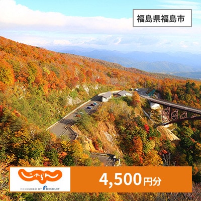 【じゃらんふるさと納税クーポン】 福島県福島市でつかえる4,500円 クーポン