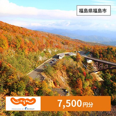 【じゃらんふるさと納税クーポン】 福島県福島市でつかえる7,500円 クーポン