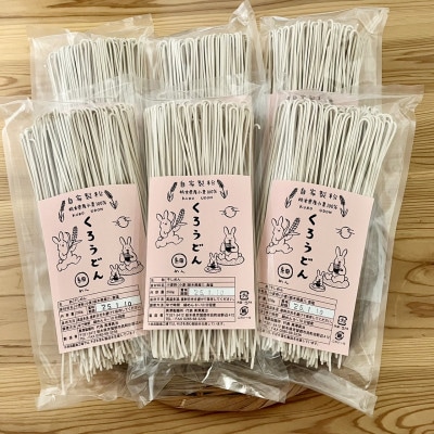 くろうどん　細　6束