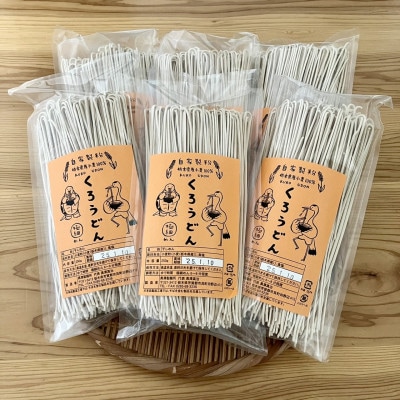 くろうどん　極細　6束