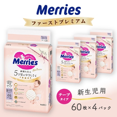 メリーズファーストプレミアム 新生児用60枚×4パック