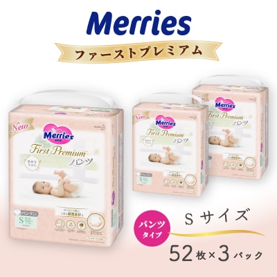 メリーズファーストプレミアム パンツSサイズ52枚×3パック
