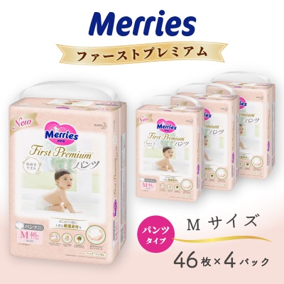 メリーズファーストプレミアム パンツMサイズ46枚×4パック