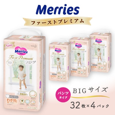 メリーズファーストプレミアムパンツ BIGサイズ32枚×4パック