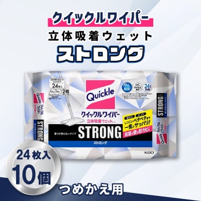 クイックルワイパー 立体吸着ウエットストロング 香りが残らないタイプ 24枚入×10個