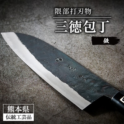 【隈部刃物製作所】熊本県伝統工芸品認定 鉄製三徳包丁