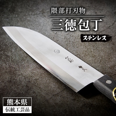 【隈部刃物製作所】熊本県伝統工芸品認定 ステンレス製三徳包丁