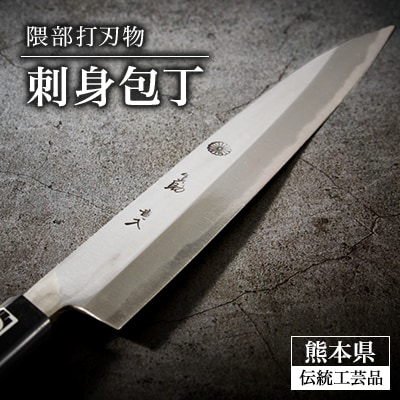 刺身包丁【隈部刃物製作所】