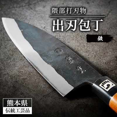 【隈部刃物製作所】熊本県伝統工芸品認定 鉄製 出刃包丁