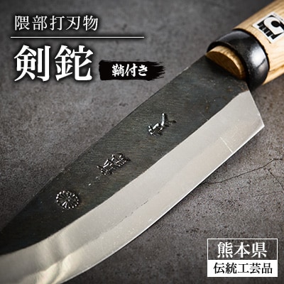 【隈部刃物製作所】熊本県伝統的工芸品　剣鉈(鞘付き)