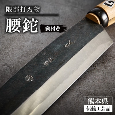 【隈部刃物製作所】熊本県伝統工芸品　腰鉈(鞘付き)