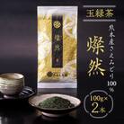 熊本産玉緑茶　燦然2本セット