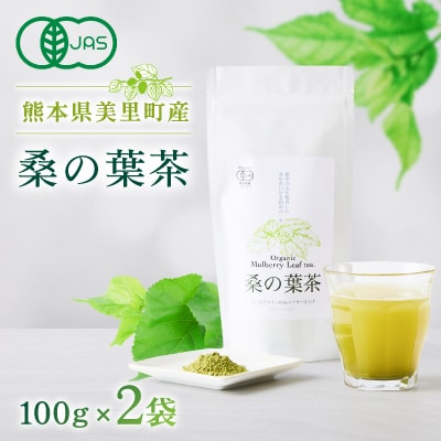 熊本県美里町産　有機栽培認証　桑の葉茶(100g×2個)
