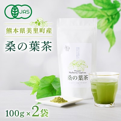 熊本県美里町産　有機栽培認証　桑の葉茶(100g×2個)