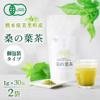 熊本県美里町産　有機栽培認証　桑の葉茶(1gパウダー×30P)2個