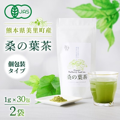 熊本県美里町産　有機栽培認証　桑の葉茶(1gパウダー×30P)2個