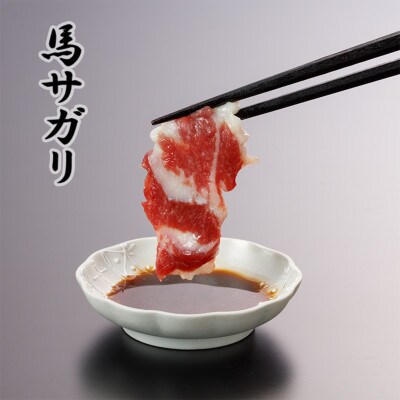 3種の馬刺し　300g【赤身・フタエゴ・サガリ各100g】(美里町)