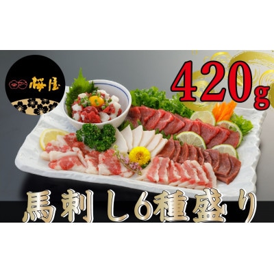 【熊本　と畜】馬刺し6種　約420g(美里町)