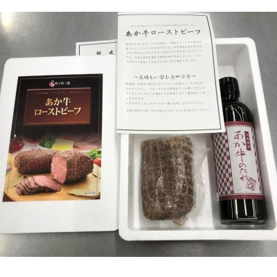 あか牛ローストビーフ200gセット(ローストビーフ200g　あか牛のたれ200ml付き)(美里町)