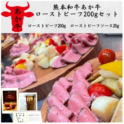 熊本和牛あか牛ローストビーフ200gセット(ローストビーフ200g、ソース20g)(美里町)