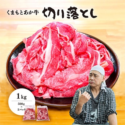 ヒロシのおすすめ!熊本和牛あか牛切り落とし1kg (500g×2)(美里町)